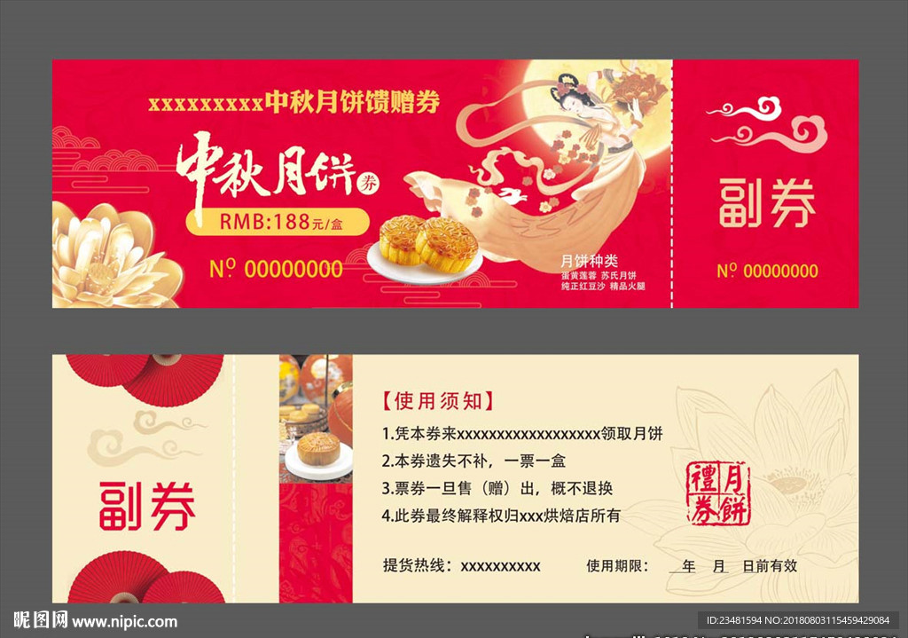 中秋月饼券