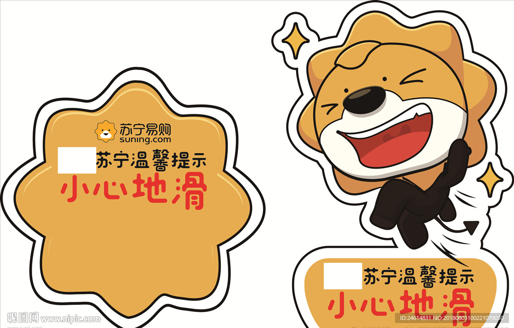 苏宁 地贴 温馨提示