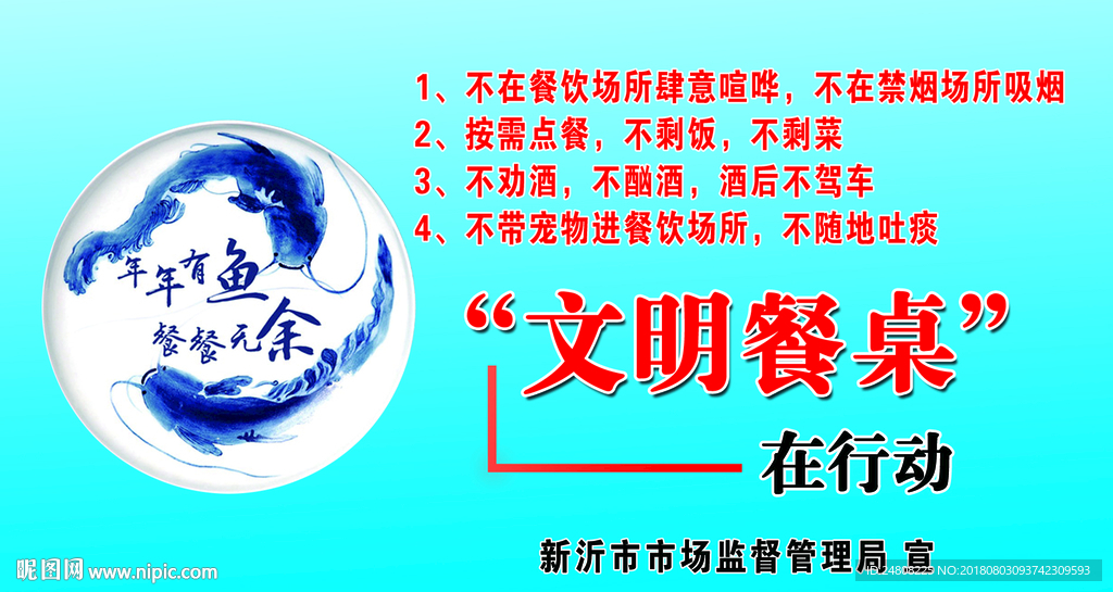 文明餐桌