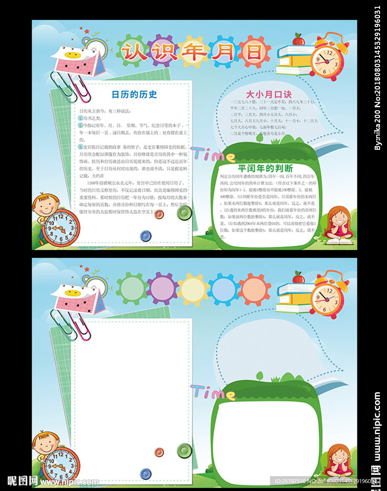年月日时间小报趣味数学小报