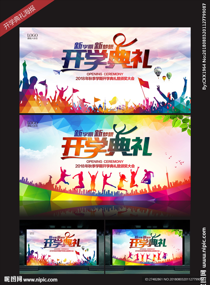 开学典礼