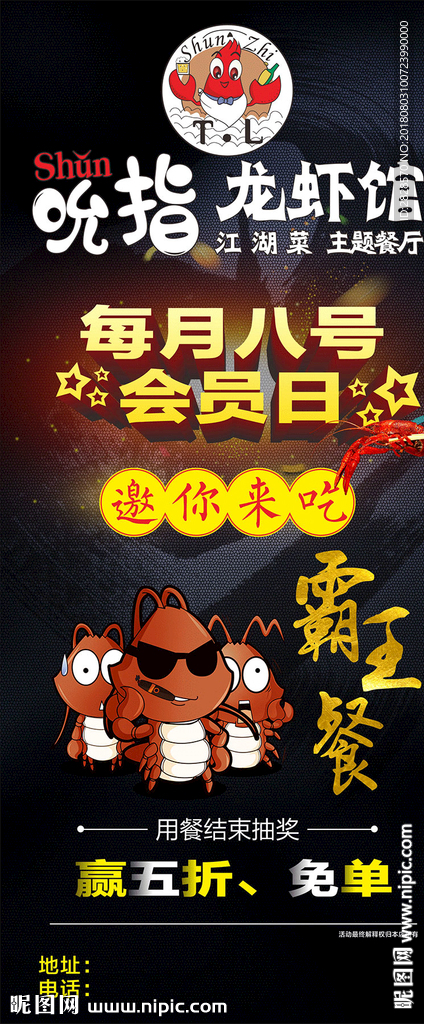 龙虾霸王餐海报