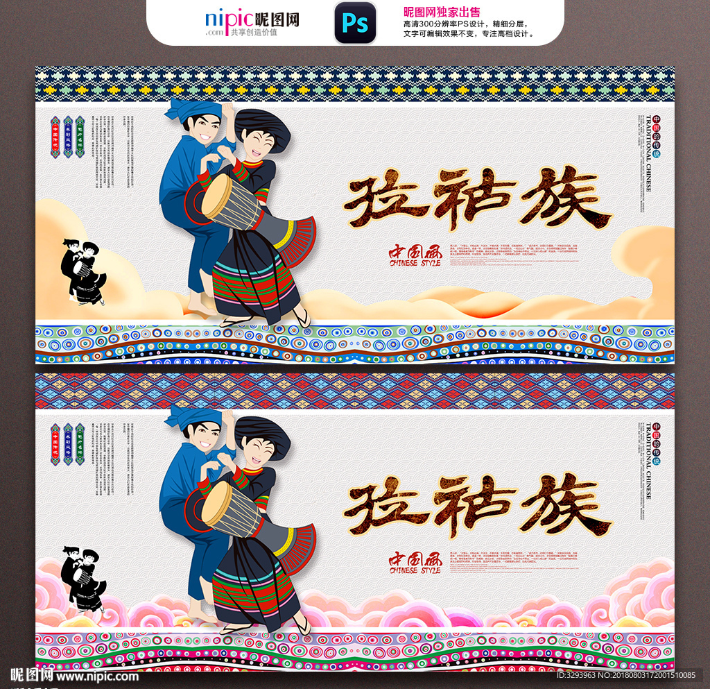 拉祜族