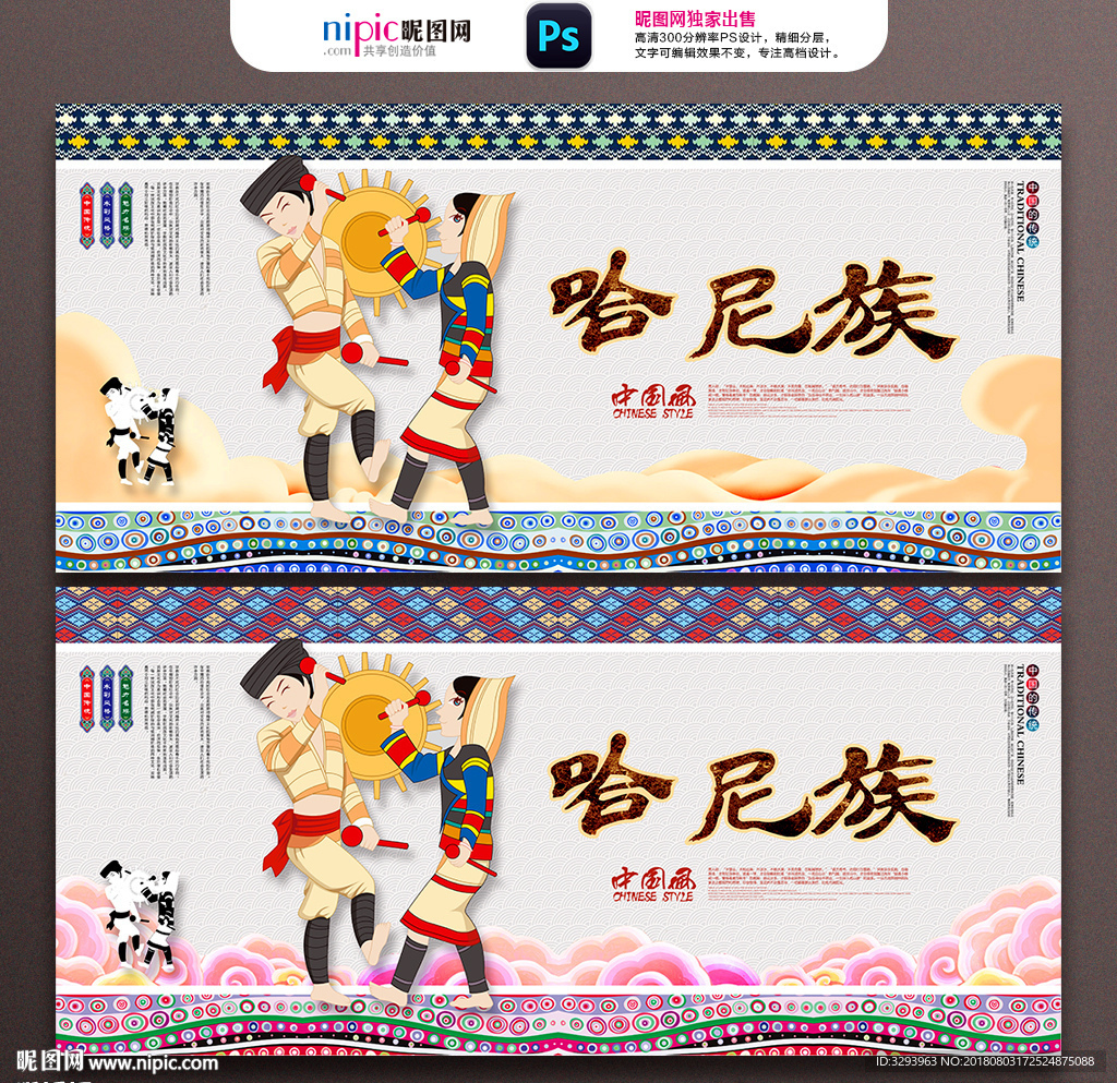 哈尼族