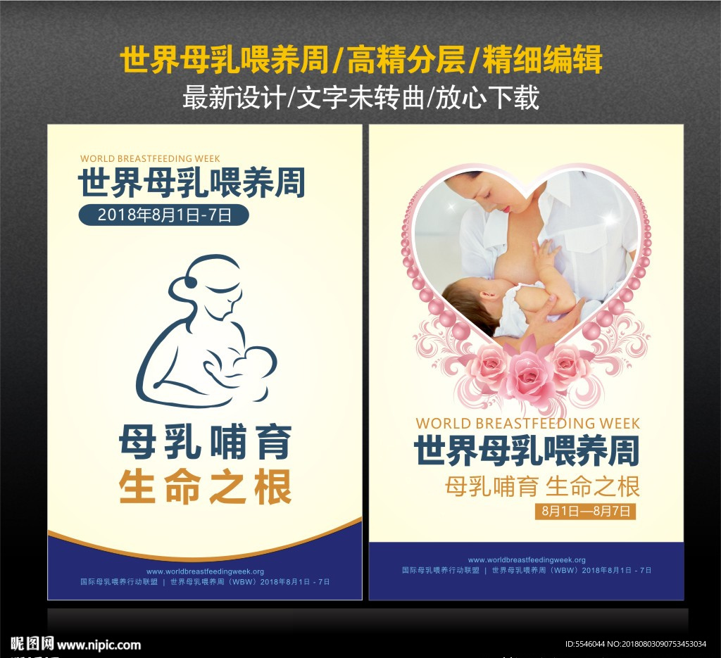世界母乳喂养周