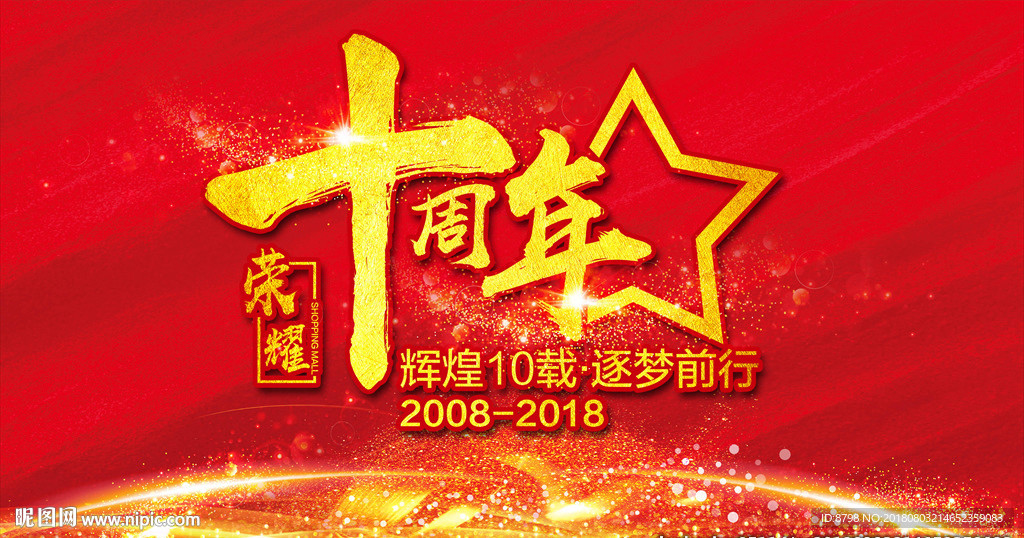 十周年