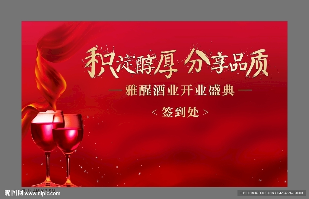 红酒主背景 签到墙