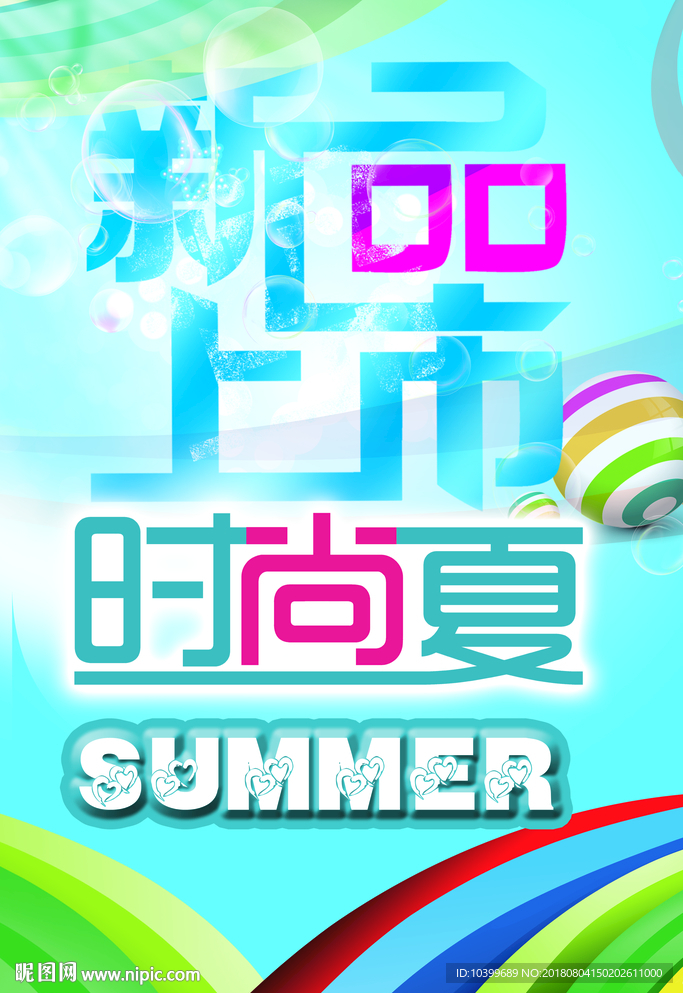 时尚夏季海报设计PSD素材