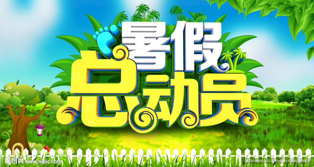 暑假总动员活动海报设计