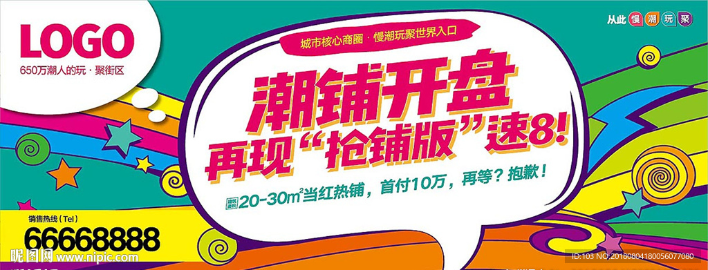 文创潮流街区商业开盘热销广告