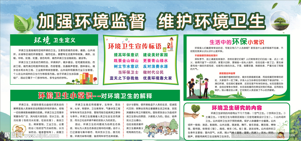 加强环境监督 维护环境卫生