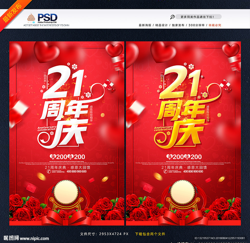 21周年庆