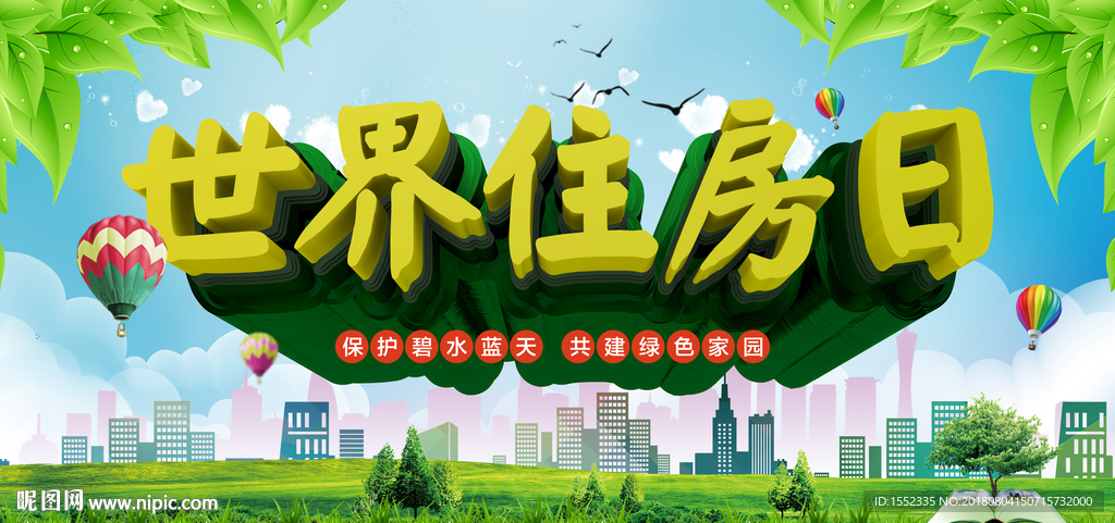 世界住房日