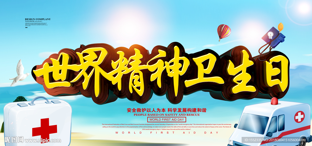 世界精神卫生日