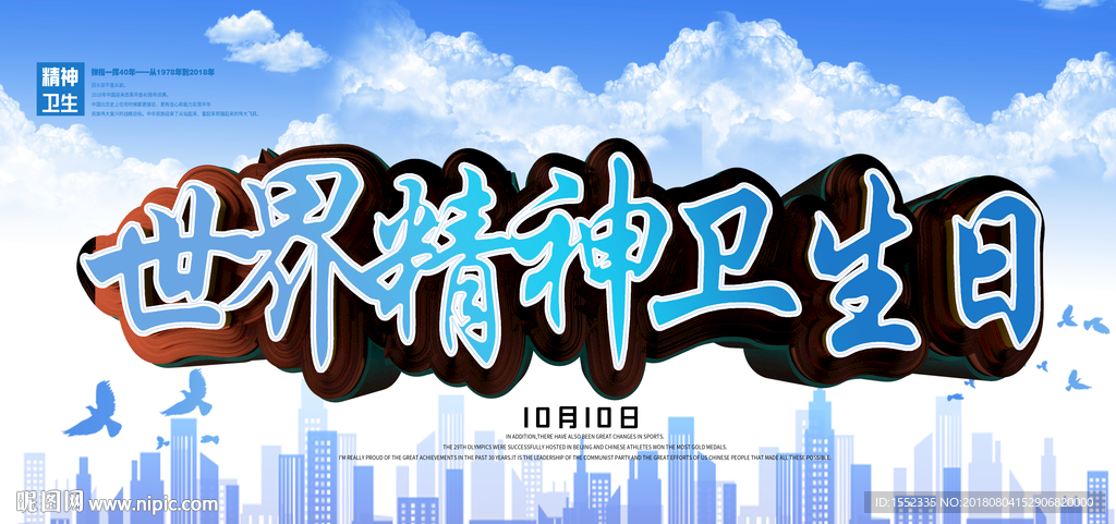 世界精神卫生日