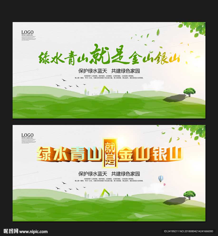 绿水青山就是金山银山