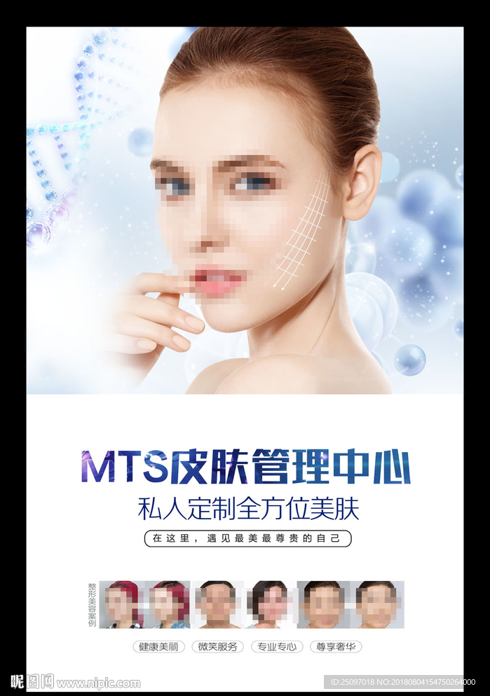 MTS皮肤管理