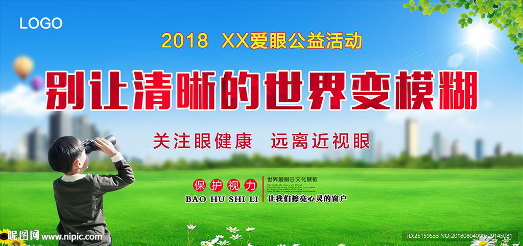 爱护眼睛公益海报