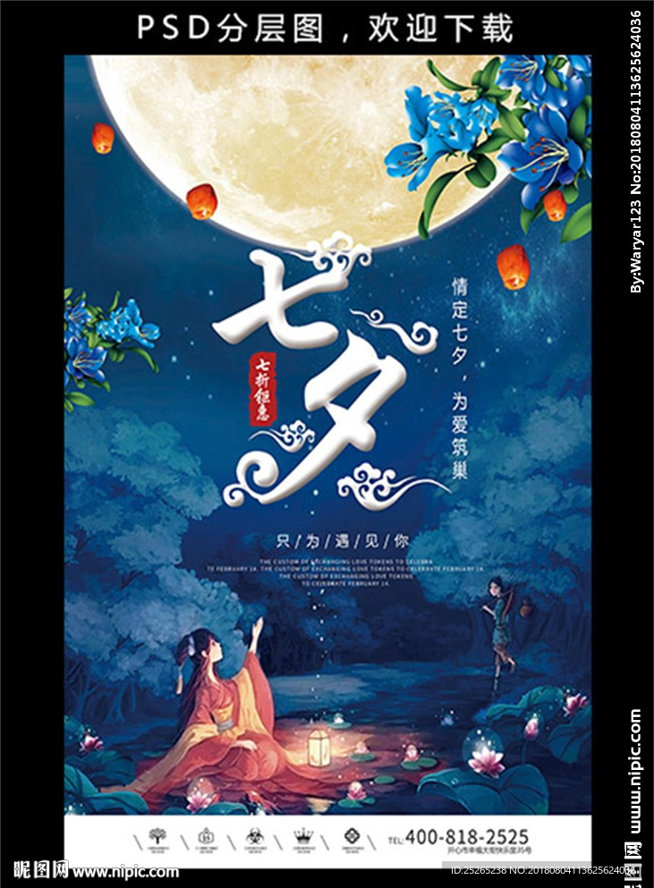 中国风七夕海报