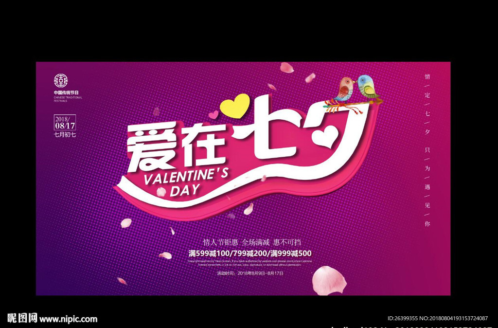 爱在七夕图片