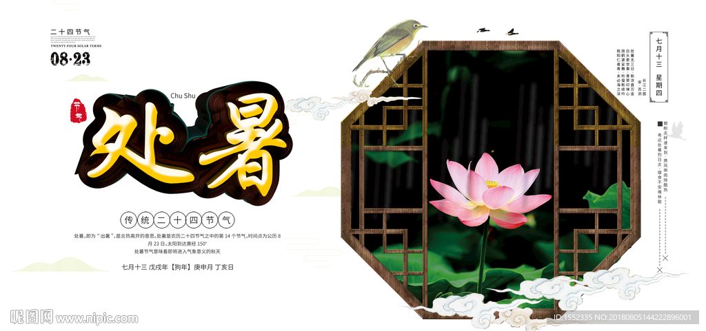 处暑