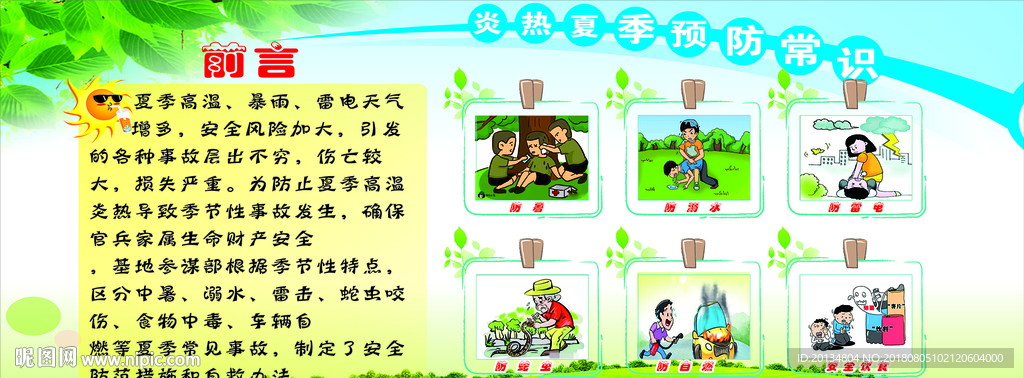 夏季安全 六大隐患安全