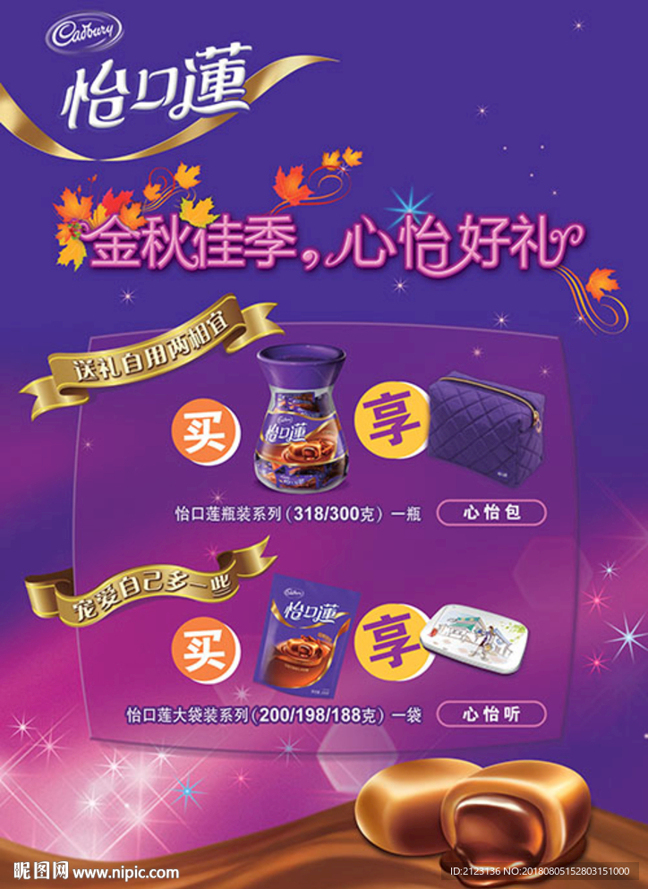 金秋巧克力促销海报
