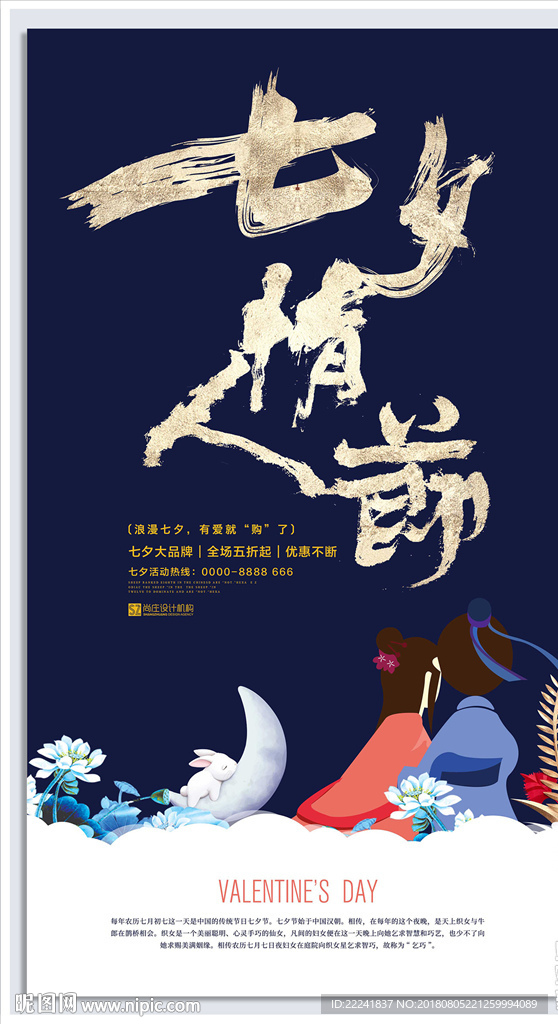 七夕情人节海报