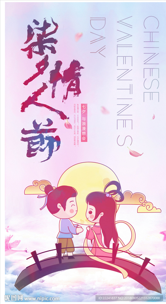 七夕海报