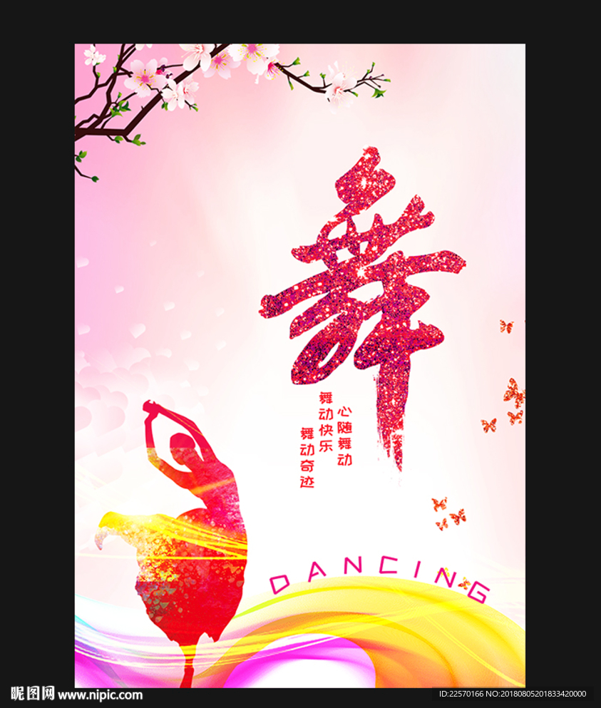 舞蹈海报