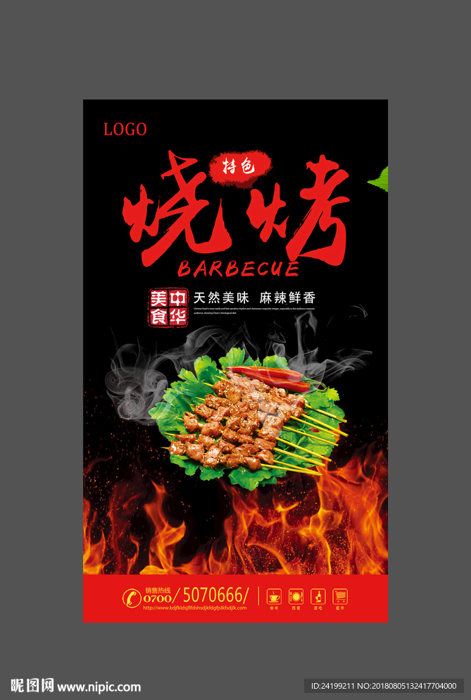 烧烤
