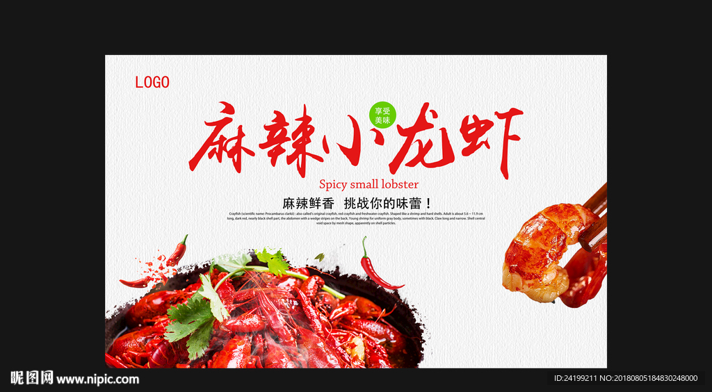 麻辣小龙虾