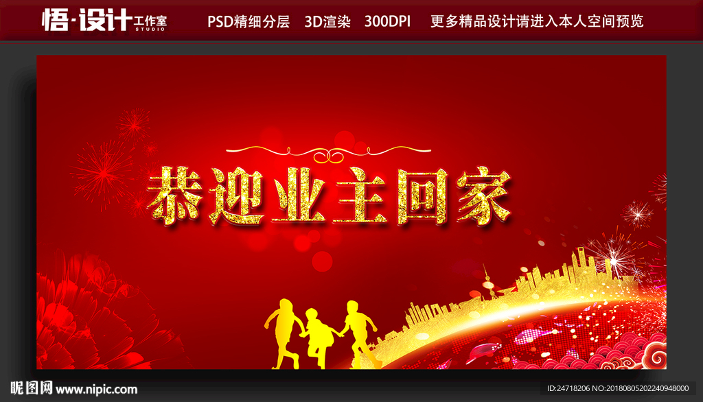 欢迎业主回家