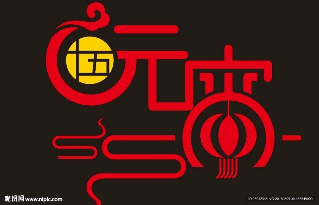 元宵节矢量 元宵节logo 矢