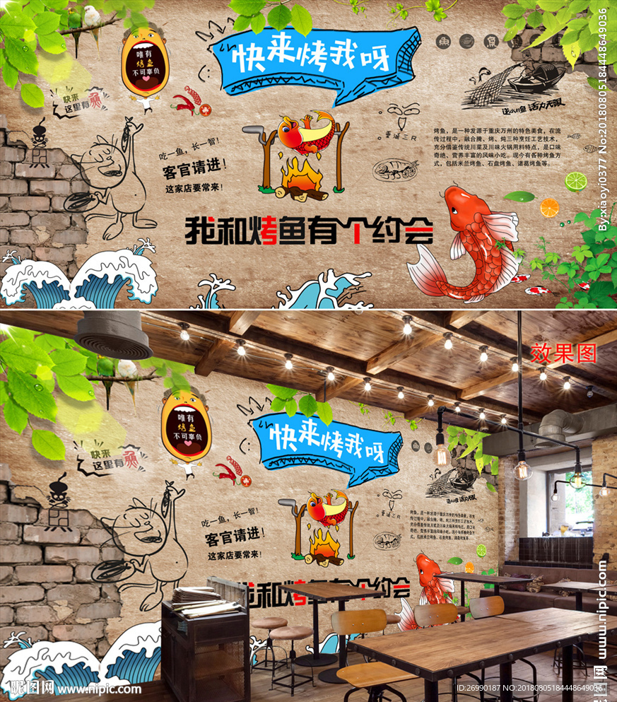 烤鱼背景墙