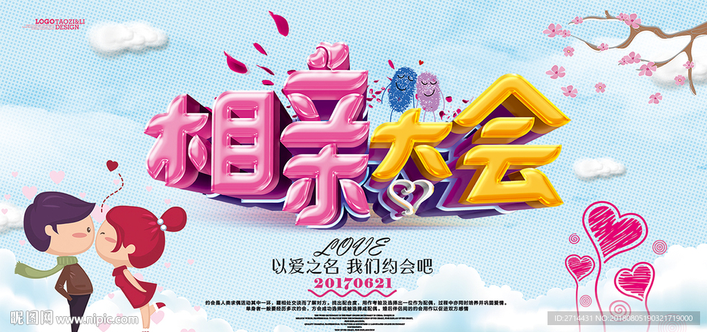 相亲大会