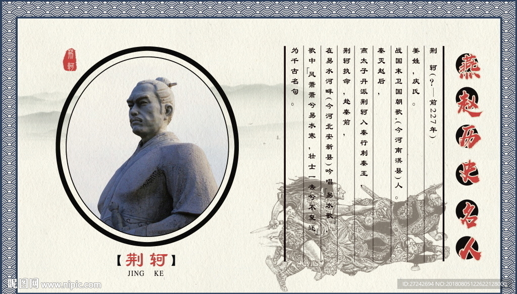 燕赵历史名人 荆轲