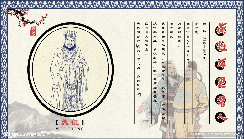 燕赵历史名人 魏征