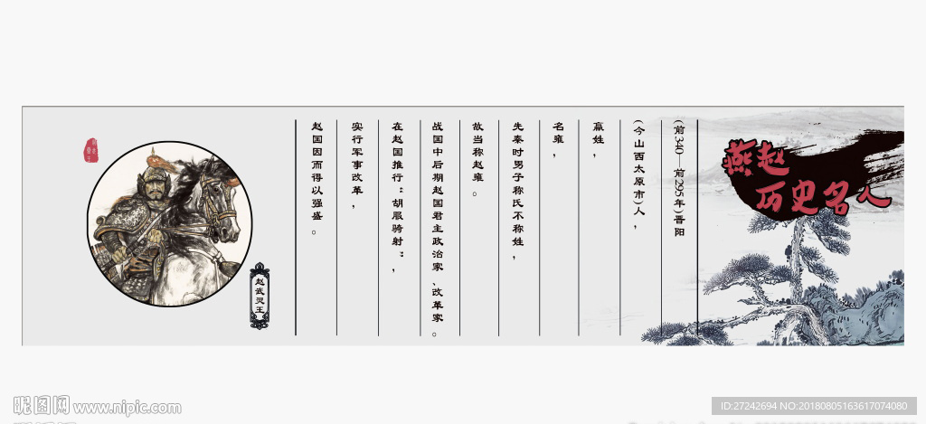 燕赵历史名人 赵武灵王
