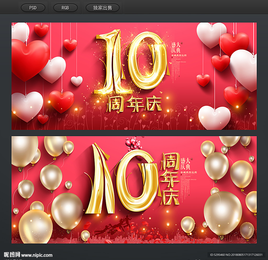 10周年庆