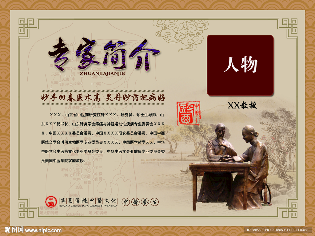 中医专家简介