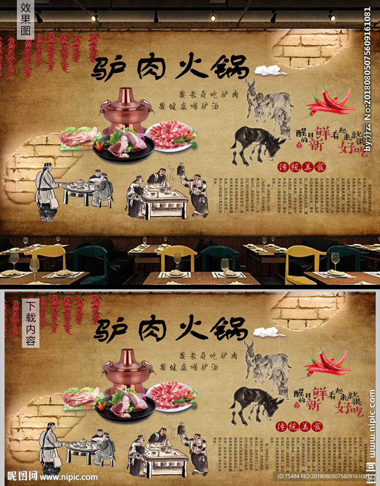 驴肉火锅背景墙