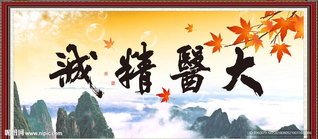 大医精诚