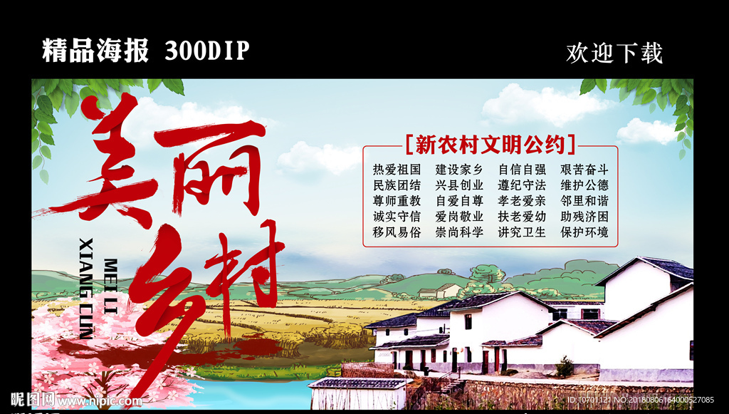 美丽乡村