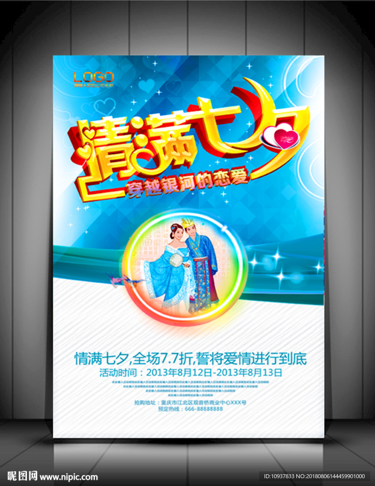 七夕情人节促销海报模版