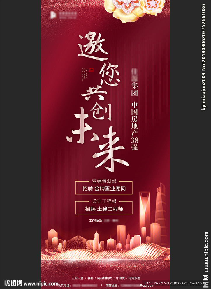 地产招聘海报