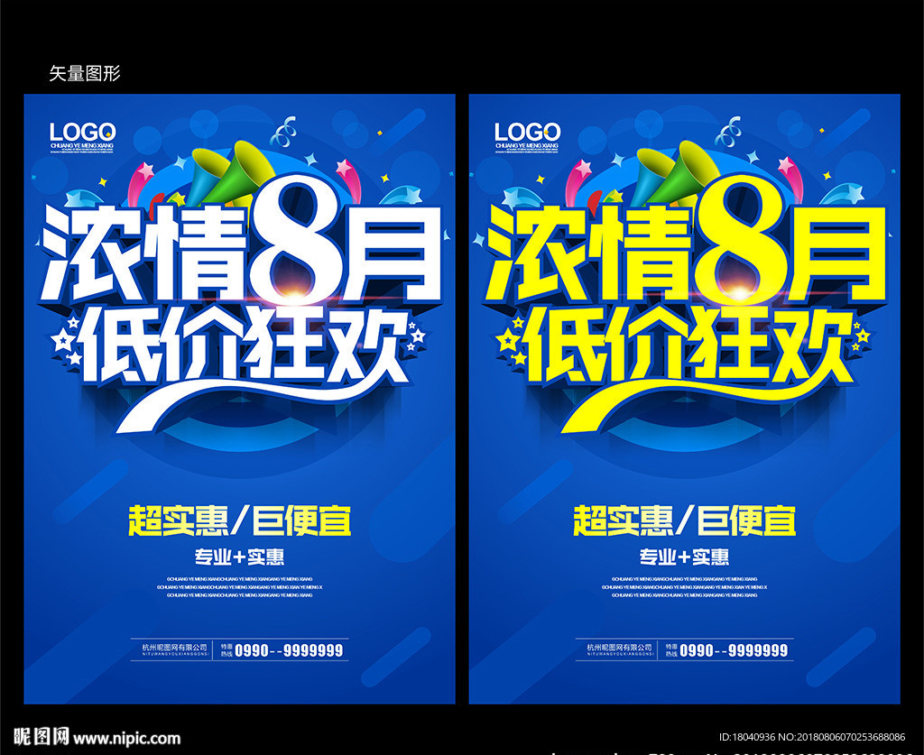 8月促销海报
