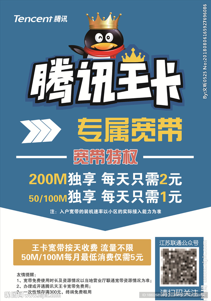 腾讯王卡 专属宽带海报