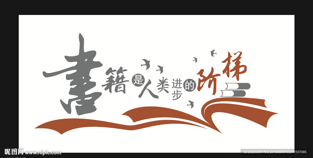 读书文化墙