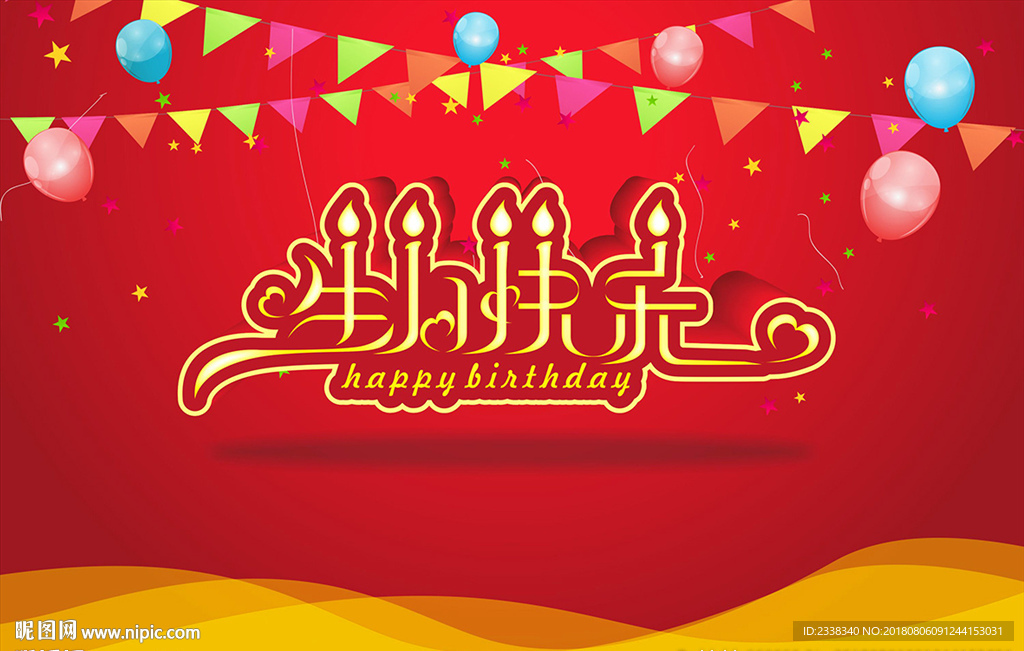 生日快乐